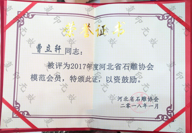 河北省石雕協(xié)會(huì )模范會(huì )員.jpg 河北省石雕協(xié)會(huì )模范會(huì )員.jpg