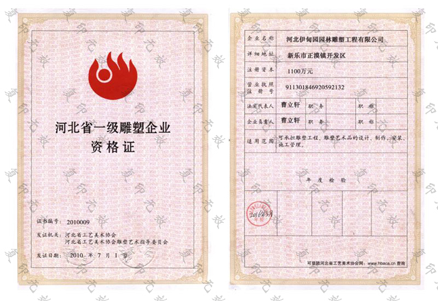 河北省一級雕塑企業(yè)資格證.jpg