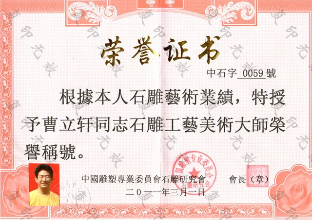 石雕工藝美術(shù)大師稱(chēng)號.jpg 石雕工藝美術(shù)大師稱(chēng)號.jpg